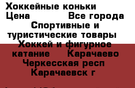 Хоккейные коньки Bauer › Цена ­ 1 500 - Все города Спортивные и туристические товары » Хоккей и фигурное катание   . Карачаево-Черкесская респ.,Карачаевск г.